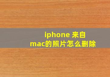 iphone 来自mac的照片怎么删除